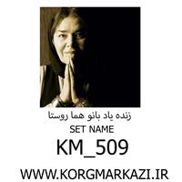 ست KM_509   برای PA500 پرشین-KM_509